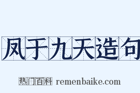 凤于九天造句是什么意思的图片